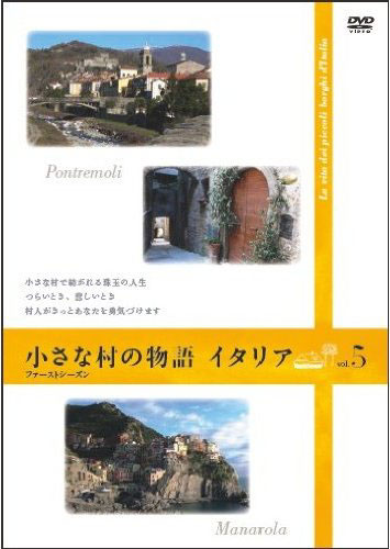 「小さな村の物語 イタリア」ファーストシーズンVOL.5