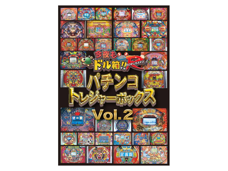 今夜もドル箱！！R パチンコトレジャーボックス Vol.2