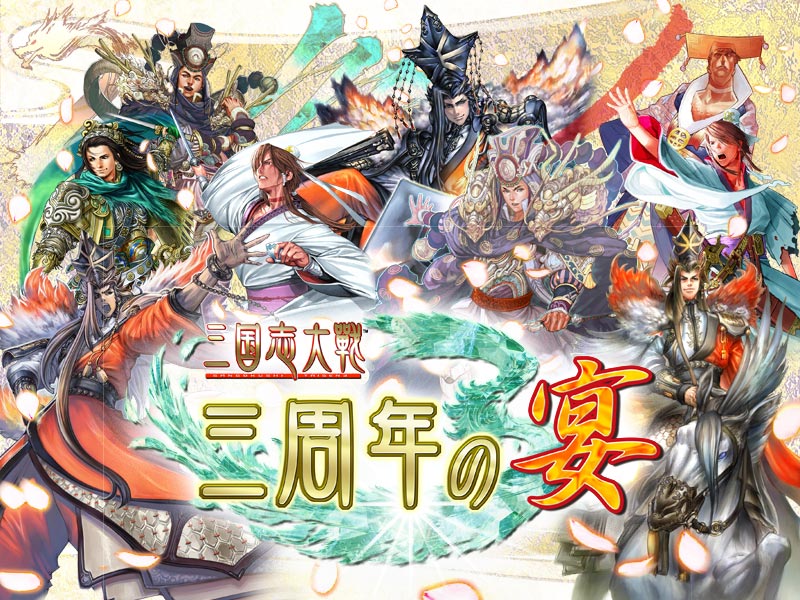 AV版 三国志大戦3 イベントDVD「三国志大戦〜三周年の宴〜」