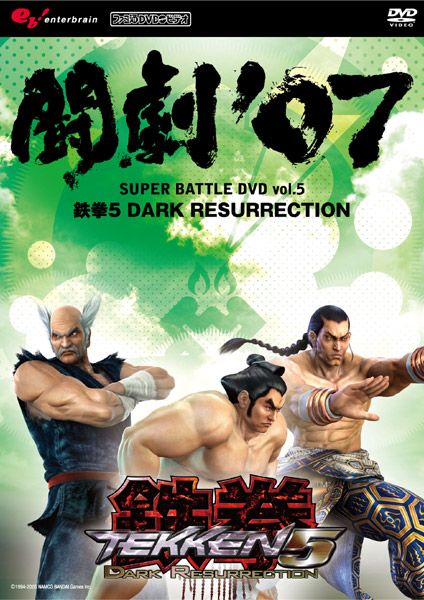 AV版 闘劇’07 SUPER BATTLE DVD vol.5 鉄拳5 DARK RESURRECTION