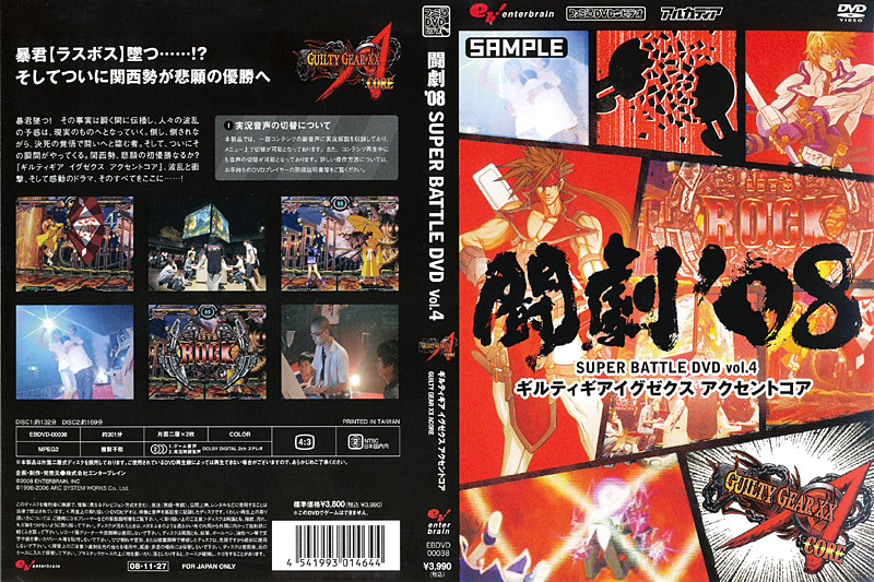 AV版 闘劇’08 SUPER BATTLE DVD vol.4 ギルティギアイグゼクス アクセントコア