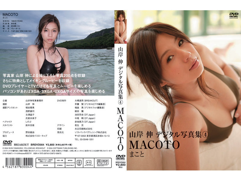 山岸伸デジタル写真集4 MACOTO