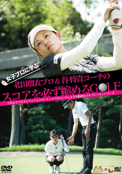 女子プロに学ぶ！〜北田瑠衣プロ＆谷将貴コーチのスコアを必ず縮めるGOLF