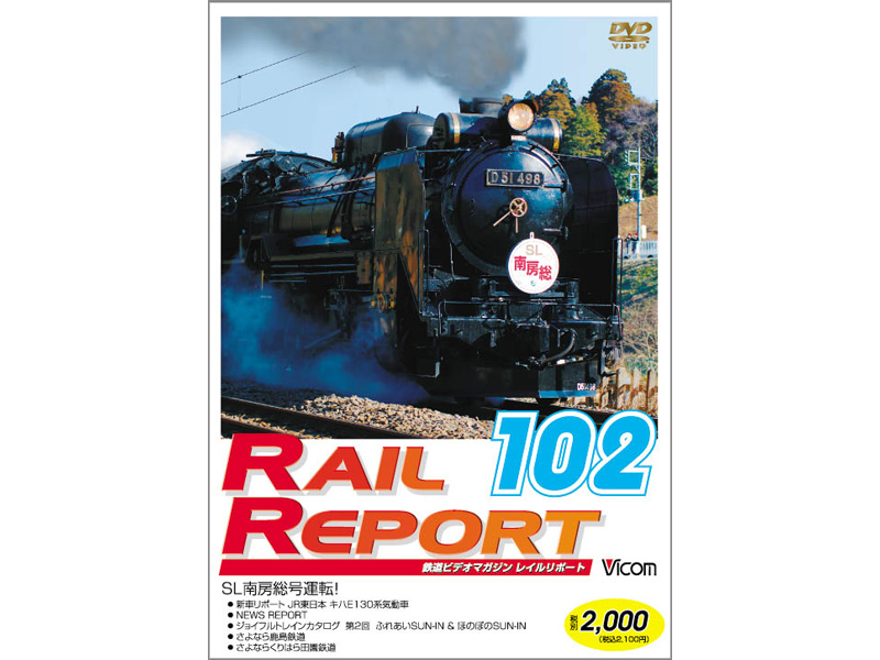 RR102（レイルリポート102号）