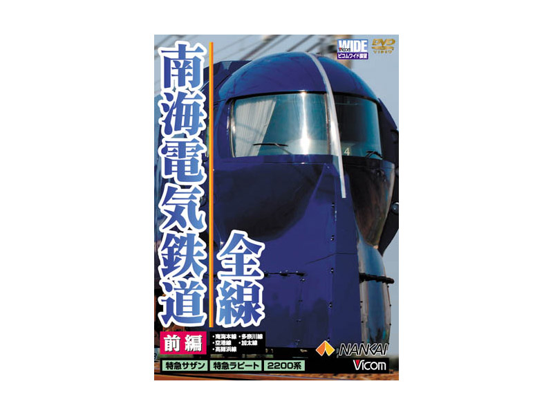 ビコムワイド展望 南海電気鉄道 全線 前編 本線・高師浜線・多奈川線・加太線