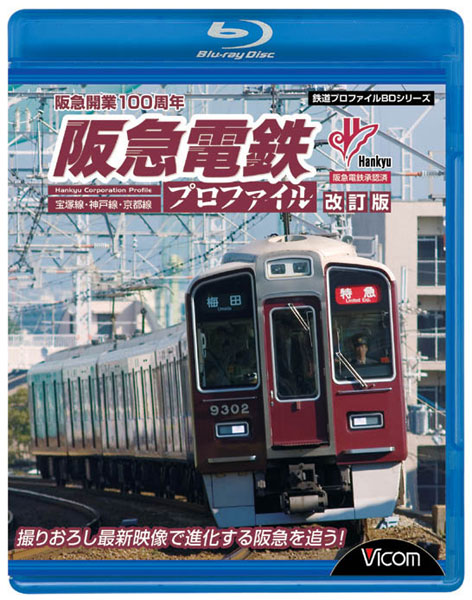 鉄道プロファイルBDシリーズ 阪急電鉄プロファイル［改訂版］ 〜宝塚線・神戸線・京都線〜 （ブルーレイディスク）