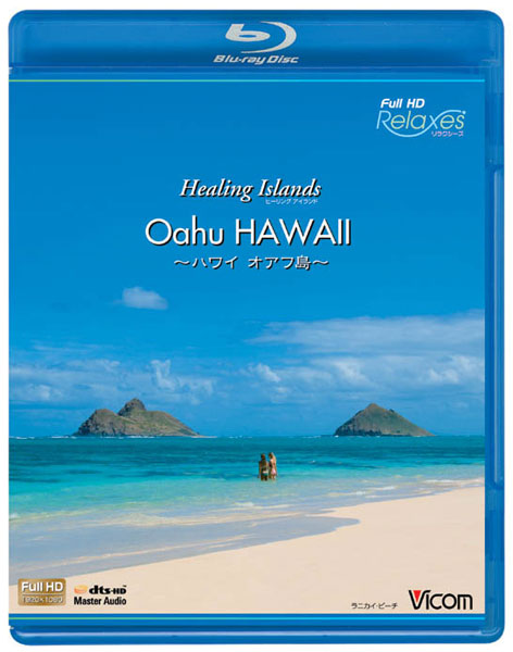 Relaxes Healing Islands Oahu HAWAI 〜ハワイ オアフ島〜 （ブルーレイディスク）