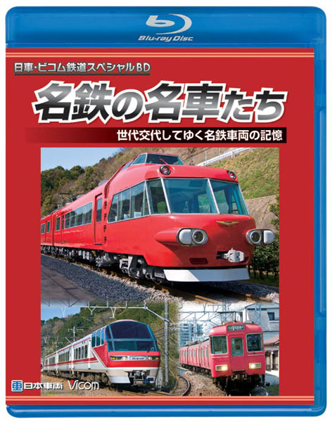 日車ビコム鉄道スペシャル 名鉄の名車たち 名鉄車両の記憶 ドキュメント＆前面展望 （ブルーレイディスク）