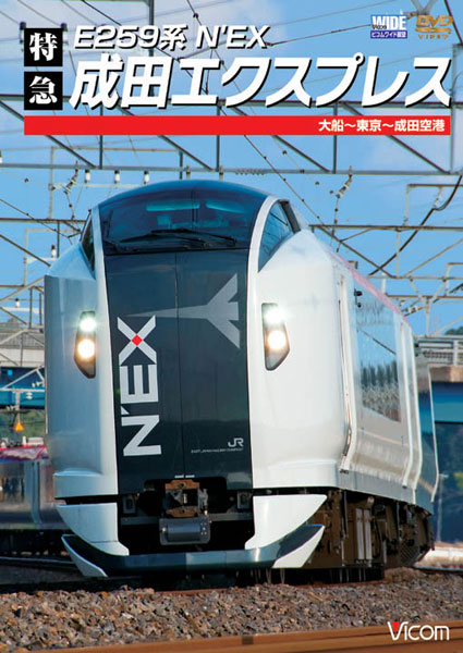 ビコムワイド展望 E259系 特急成田エクスプレス 大船〜東京〜成田空港