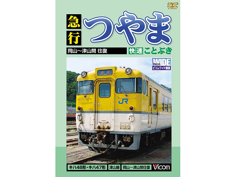 ビコムワイド展望 急行つやま・快速ことぶき 岡山〜津山間往復