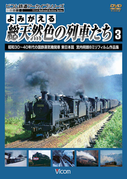 アーカイブシリーズ よみがえる総天然色の列車たち 3 昭和30〜40年代の国鉄蒸気機関車 東日本編 宮内明朗 8ミリフィルム作品集