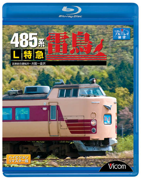 ビコム ブルーレイ展望 485系 L特急雷鳥 宮原総合運転所〜大阪〜金沢 （ブルーレイディスク）