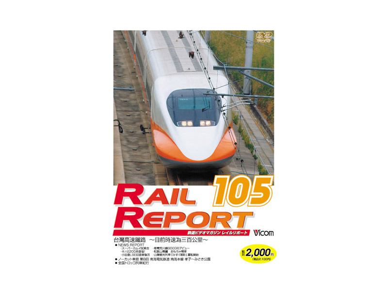 RR105（レイルリポート105号）