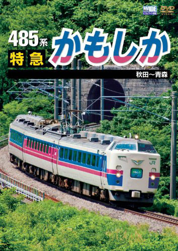 ビコムワイド展望シリーズ 485系 特急かもしか 秋田〜青森