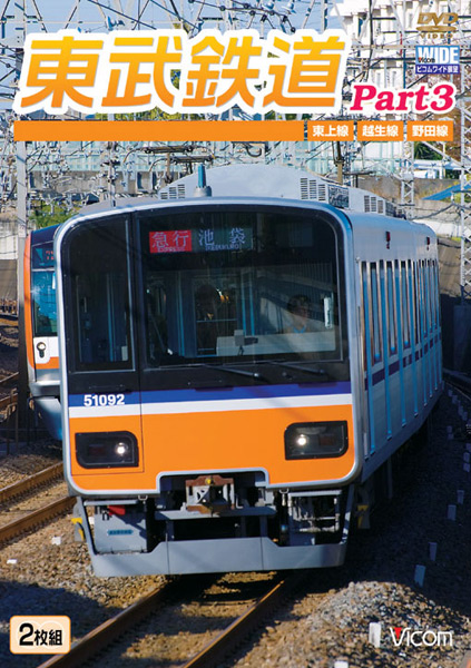 ビコムワイド展望 東武鉄道 Part3 東上線、越生線、野田線