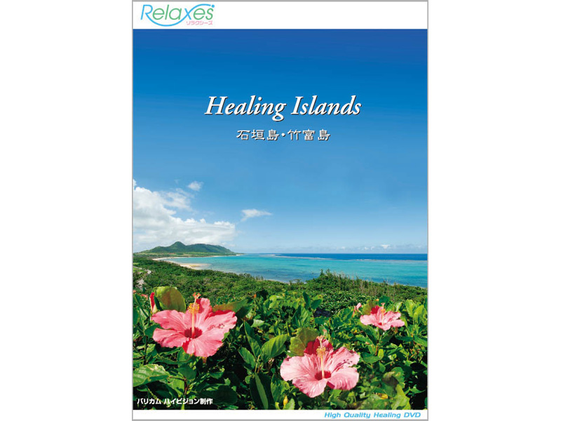 Relaxes Healing Islands 石垣島・竹富島