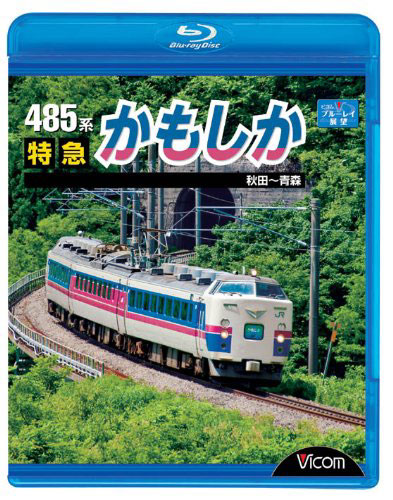 ビコム ブルーレイ展望 485系 特急かもしか 秋田〜青森 （ブルーレイディスク）