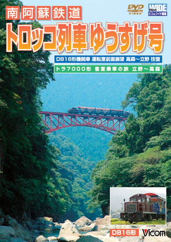 ビコムワイド展望 南阿蘇鉄道 トロッコ列車ゆうすげ号 高森〜立野往復