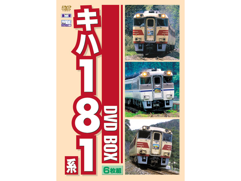 キハ181系 DVD-BOX 特急おき・特急はまかぜ・特急いそかぜ