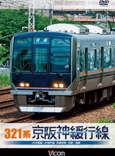 ビコムワイド展望シリーズ 321系 京阪神緩行線 JR京都線・JR神戸線 各駅停車 京都〜須磨