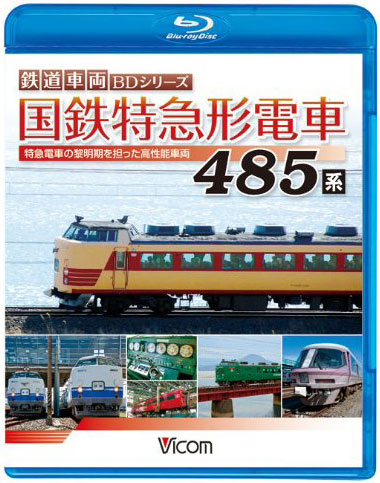 ビコム 鉄道車両BDシリーズ 国鉄特急形電車 485系 特急電車の黎明（れいめい）期をになった高性能車両 （ブルーレイディスク）