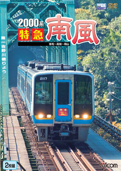 ビコムワイド展望シリーズ 2000系 特急南風 宿毛〜岡山間 土佐くろしお鉄道宿毛線・中村線〜土讃線〜瀬戸大橋線