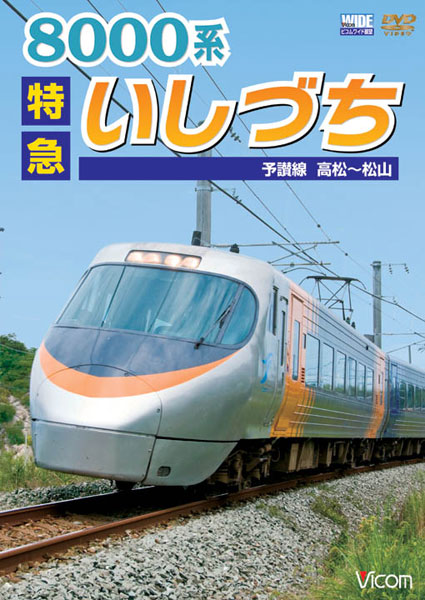 ビコムワイド展望 8000系 特急いしづち 予讃線 高松〜松山