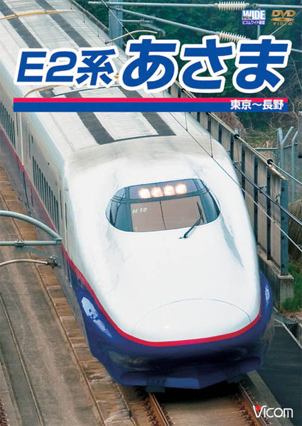 ビコムワイド展望シリーズ E2系 あさま 東京〜長野