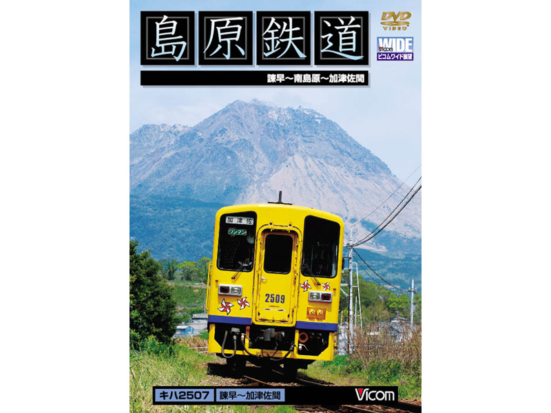 ビコムワイド展望 島原鉄道 諫早〜加津佐間