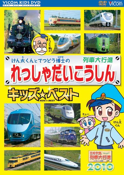 ビコム キッズシリーズ けん太くんとてつどう博士のれっしゃだいこうしんキッズベスト 日本列島列車大行進2010『KIDS BEST』