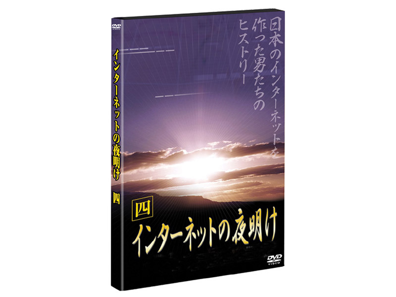 インターネットの夜明け 最終章