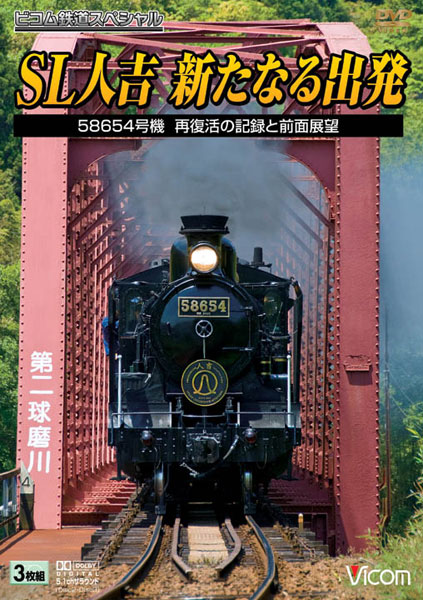 ビコム鉄道スペシャル SL人吉 〜新たなる出発〜 58654号機 再復活の記録と前面展望