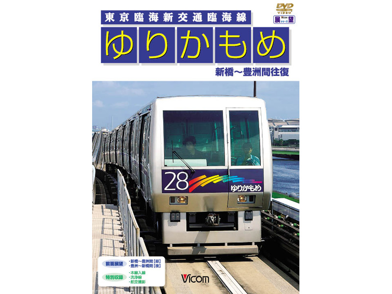 共同制作作品 ゆりかもめ 新橋〜豊洲間往復 東京臨海新交通臨海線