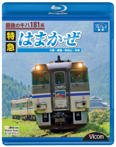 ビコム ブルーレイ展望 最後のキハ181系 特急はまかぜ 大阪〜姫路〜和田山〜浜坂 （ブルーレイディスク）