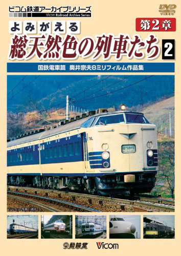 アーカイブシリーズ よみがえる総天然色の列車たち 第2章 2 国鉄電車篇 奥井宗夫 8ミリフィルム作品集