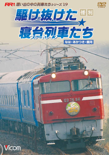 想い出の中の列車たちシリーズ 惜別、駆け抜けた寝台列車たち なは・あかつき・銀河