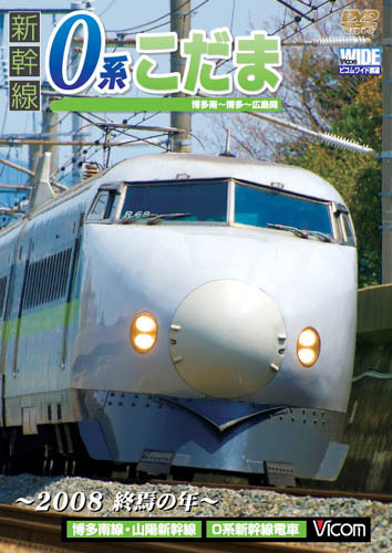 ビコムワイド展望 新幹線 0系こだま 博多南〜博多〜広島間 〜2008 終焉の年〜