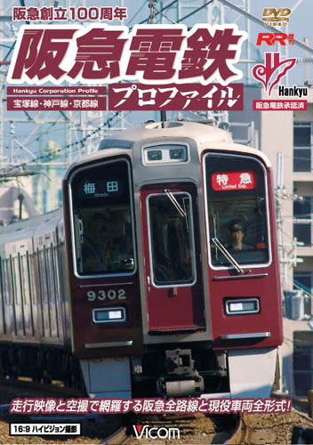 ビコムRR増刊シリーズ 阪急電鉄プロファイル 〜宝塚線・神戸線・京都線〜