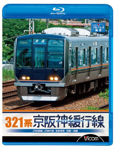 ビコム ブルーレイ展望 321系 京阪神緩行線 JR京都線・JR神戸線 各駅停車 京都〜須磨 （ブルーレイディスク）