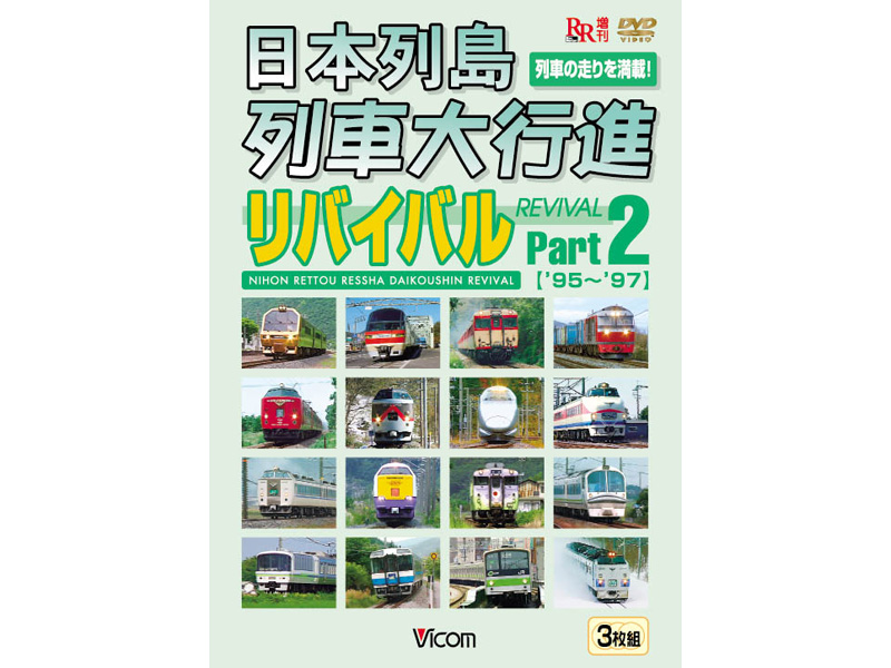 日本列島列車大行進リバイバル Part2 1995・1996・1997年版