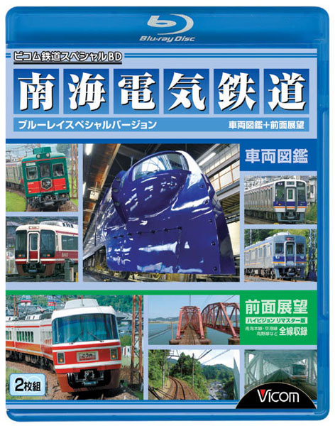 ビコム鉄道スペシャルBD 南海電気鉄道 BDスペシャルバージョン 車両図鑑＆前面展望 （ブルーレイディスク）