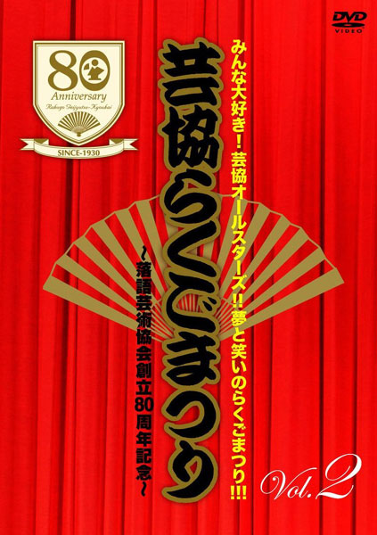 芸協らくごまつり 2 〜落語芸術協会創立80周年記念〜