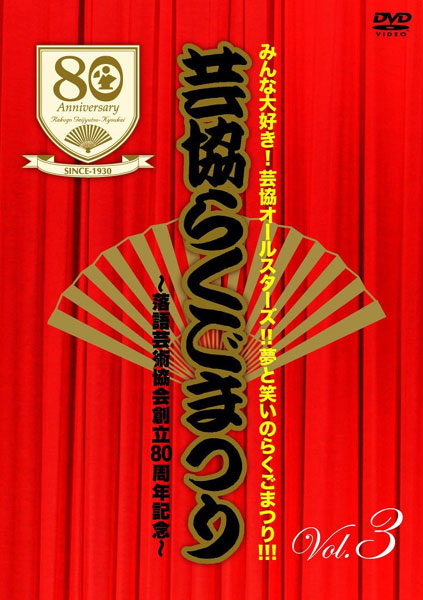 芸協らくごまつり 3 〜落語芸術協会創立80周年記念〜