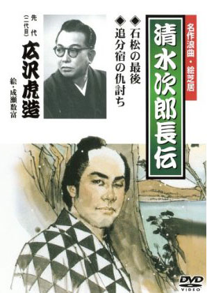 清水次郎長伝 石松の最後/追分宿の仇討ち/広沢虎造（二代目）