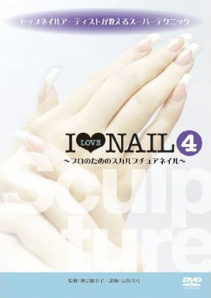 トップネイルアーティストが教えるスーパーテクニック I LOVE NAIL4〜プロのためのスカルプチュアネイル〜