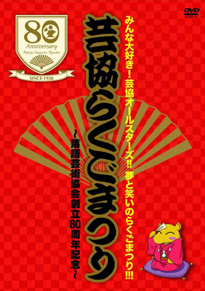 芸協らくごまつり 〜落語芸術協会創立80周年記念〜 BOX