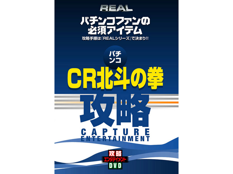 REALビデオシリーズ 攻略 パチンコ CR北斗の拳