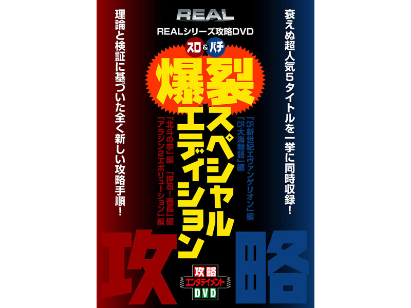 REALシリーズ攻略DVD スロ＆パチ 爆裂スペシャルエディション