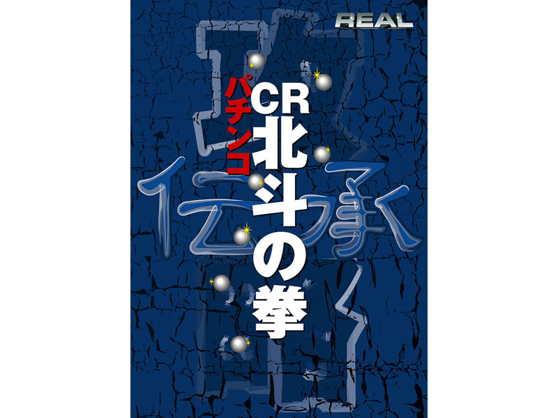 REALビデオシリーズ 攻略 パチンコ CR北斗の拳 伝承