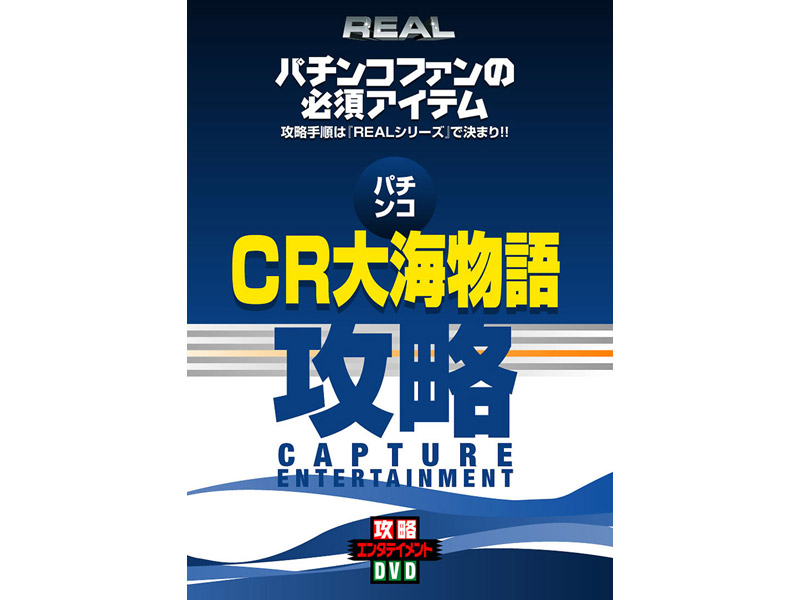 REALビデオシリーズ 攻略 パチンコ CR大海物語